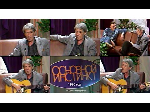 Видео: Александр Хочинский в программе "Основной инстинкт" (С-Пб ТВ 1996)