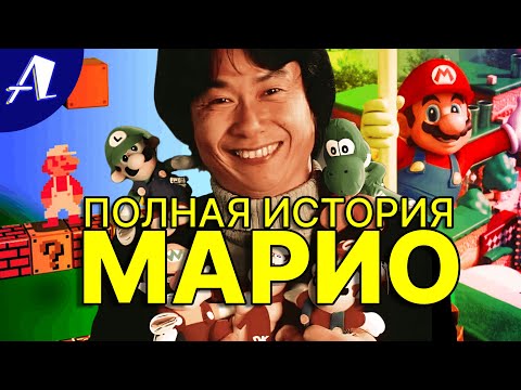 Видео: История Марио. Как появился символ Nintendo? | Символы Видеоигр №1