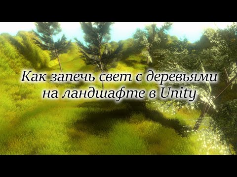 Видео: Как запечь свет с деревьями на ландшафте в Unity / Как создать игру [Урок 71]