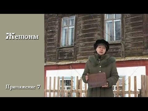 Видео: Жетоны