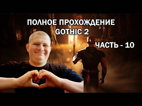 Видео: 🔥Gothic 2 (Готика 2) ➤ Полное прохождение - Ч.10