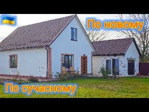 Видео: Теплий , доглянутий, просторий, охайний 🏡 - є все і по сучасному! Два подвір'я разом 30 соток.