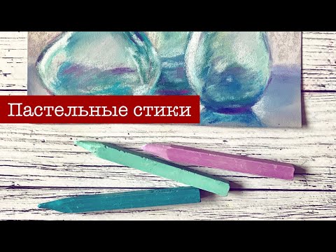 Видео: Обзор сухой пастели. Часть 6 «Твёрдая пастель в виде стиков»