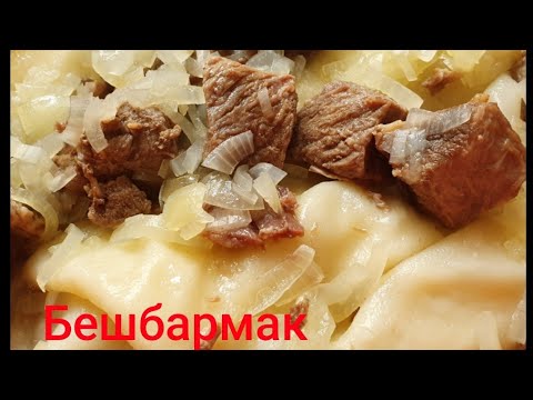 Видео: Домашний бешбармак по-казахски с AMC