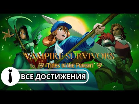 Видео: Выбиваю ВСЕ ачивки в новом DLC к Vampire Survivors! | Tides of the Foscari