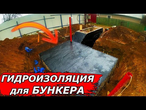 Видео: 💪 Гидроизоляция бункера, дешево и сердито! -  глава V / bunker diy Part 5