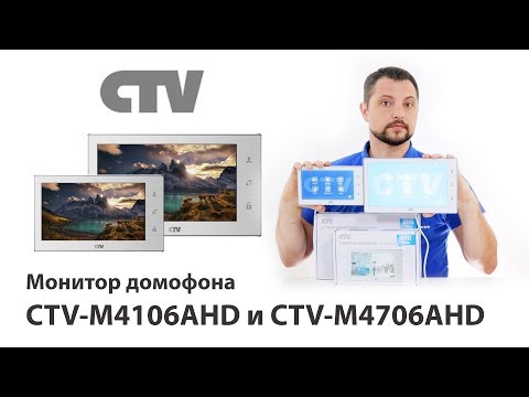 Видео: Обзор видеодомофонов CTV M4106AHD и М4706AHD