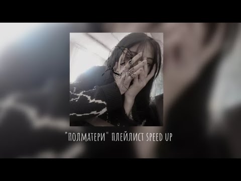 Видео: "полматери" плейлист speed up | лучшие треки в ускоренной версии | 𝖐𝖔𝖙𝖔𝖋𝖊𝖞𝖐𝖆