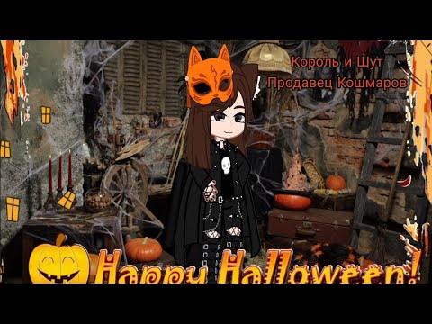 Видео: Король и Шут - Продавец Кошмаров//ℌ𝔢𝔩𝔩𝔬𝔴𝔢𝔢𝔫 𝔠𝔩𝔦𝔭//•~SCP-0021~•//Счастливого Хеллоуина
