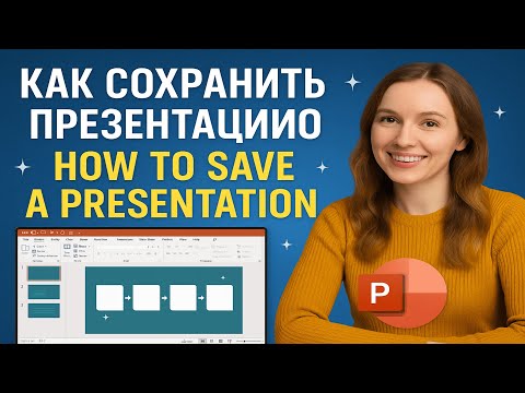 Видео: Как сохранить презентацию с анимацией и звуком | How to Save a Presentation with Animation & Sound