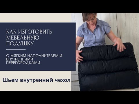 Видео: Как изготовить мебельную подушку с мягким наполнителем. 