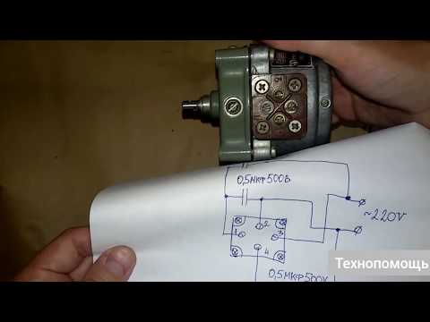 Видео: Как подключить реверсивный двигатель РД-09 к сети 220 вольт