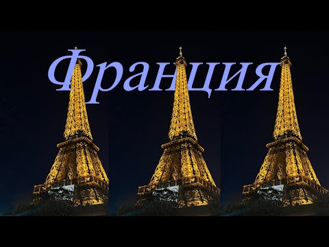 Видео: Франция || Париж, Нормандия, Бордо