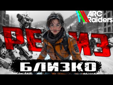 Видео: ARC Raiders: Релиз Близко