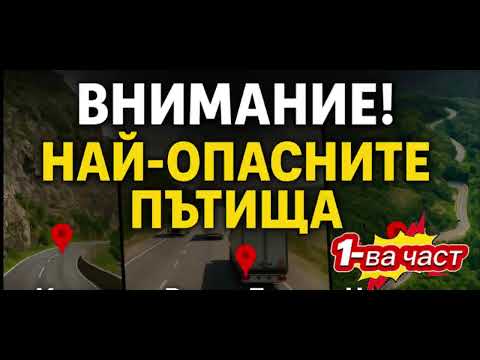 Видео: ТОП НАЙ-ОПАСНИ ПЪТИЩА в България 🚧⚠️