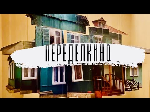 Видео: ПЕРЕДЕЛКИНО