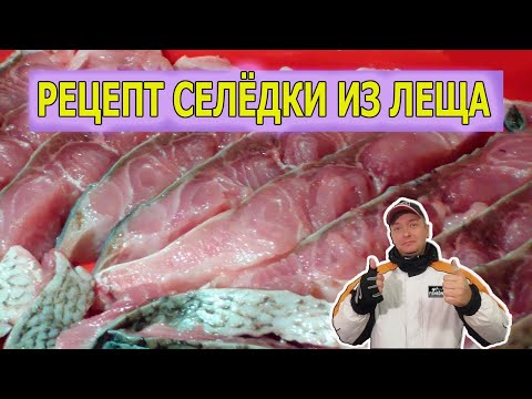 Видео: Рецепт домашней селёдки из леща