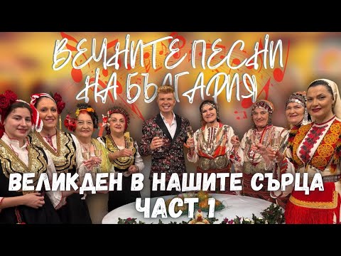 Видео: ВЕЛИКДЕН В НАШИТЕ СЪРЦА – Празничен спектакъл – част 1