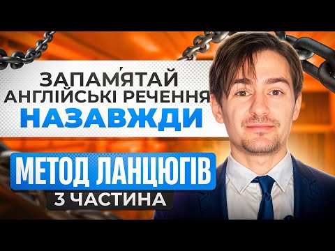 Видео: Як запам'ятати англійські речення НАЗАВЖДИ: Секретний метод ланцюгів! №3