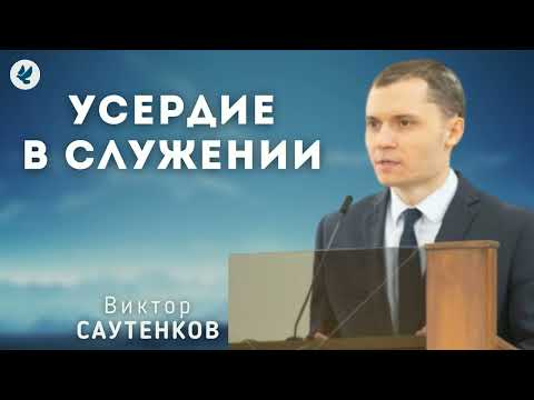Видео: Усердие в служении. Саутенков В.Л. Проповедь МСЦ ЕХБ