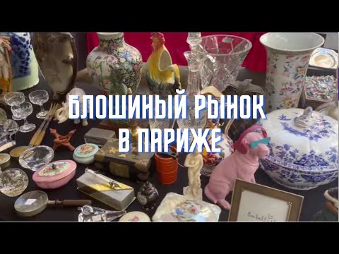 Видео: БЛОШИНЫЙ РЫНОК В ПАРИЖЕ: посуда, одежда, мебель, старинные открытки и бонбоньерки!