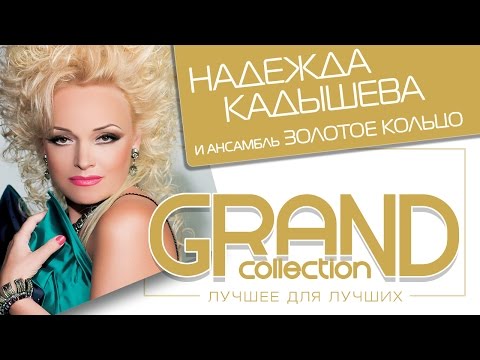 Видео: Надежда Кадышева - Лучшее для лучших – Grand Collection / Весь альбом