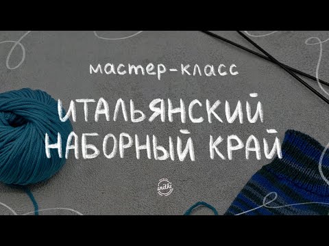 Видео: ИТАЛЬЯНСКИЙ НАБОР ПЕТЕЛЬ: как правильно выполнить фабричный край спицами