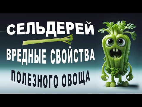 Видео: Пугающие факты о сельдерее. Вы должны это знать!