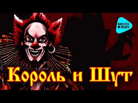 Видео: Король и шут  - Тень клоуна (Альбом 2008)