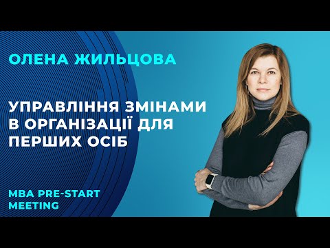 Видео: MBA Pre-Start Meeting з Оленою Жильцовою. Управління змінами в організації для перших осіб