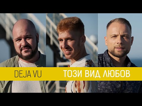 Видео: Deja Vu •Този вид любов• (31.08.2023)