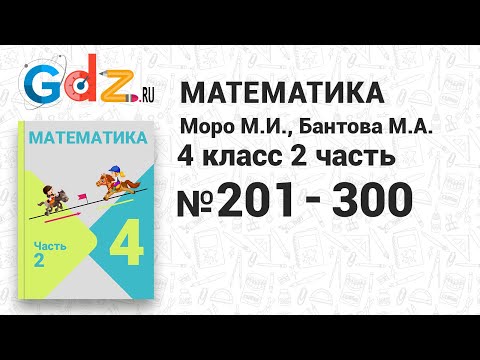 Видео: № 201-300 - Математика 4 класс 2 часть Моро