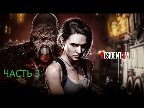 Видео: Прохождение игры Resident Evil 3 remake (Хардкор) [Без Комментариев] ► Часть 3