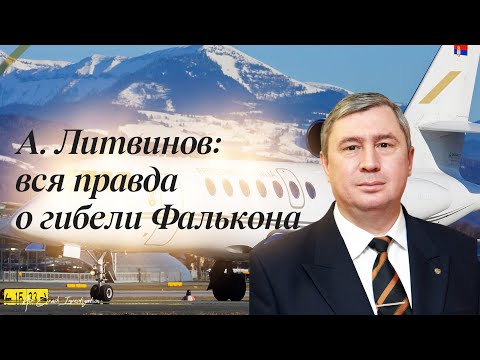 Видео: Андрей Литвинов: правда о гибели Фалькона в Афганистане 20 января 2024 года.