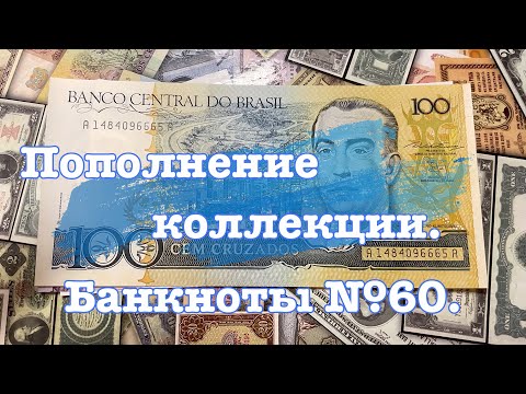 Видео: Пополнение коллекции. Банкноты №60.