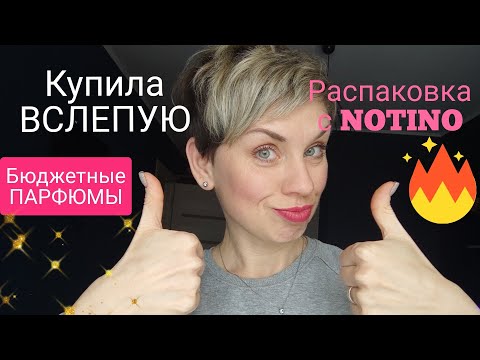 Видео: Вслепую купила ароматы!Бюджет!По рекомендации зрителей!