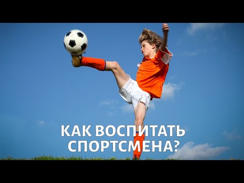 Видео: Как воспитать юного СПОРТСМЕНА: советы спортивного психолога