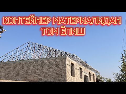 Видео: ☎️940895153 ☎️934559295 Контейнер материалидан Том ёпиш #контейнер #профиль