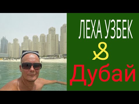 Видео: Лёха Узбек в Дубае 