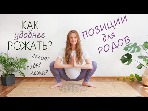 Видео: Как рожать? | Лучшие позиции для родов | Демонстрация позиций