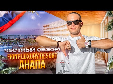 Видео: АНАПА. Обзор отеля Fюnf Luxury Resort & SPA. Сколько стоит отдых и стоит ли сюда ехать???