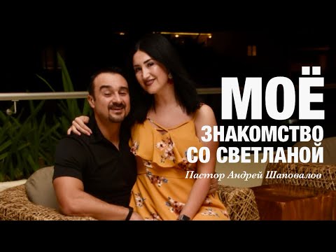 Видео: «Моё знакомство со Светланой» (Моя история) Пастор Андрей Шаповалов