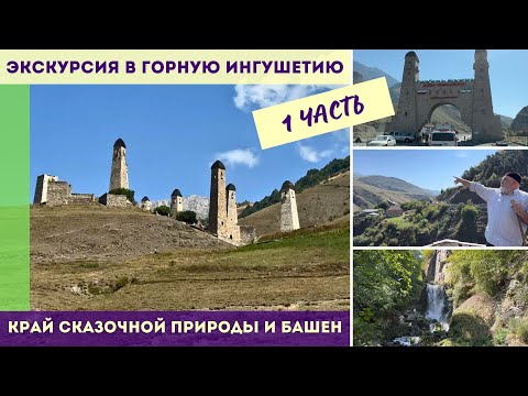 Видео: Экскурсия в горную Ингушетию 1 ЧАСТЬ