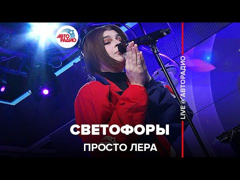 Видео: просто Лера - Светофоры (LIVE @ Авторадио)