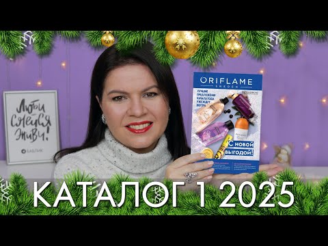Видео: каталог 1 2025 Орифлэйм Oriflame Ольга Полякова