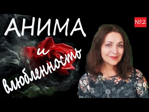 Видео: Влюбленность и анима по К Г Юнгу. Лекция №2 по психологии мужчины