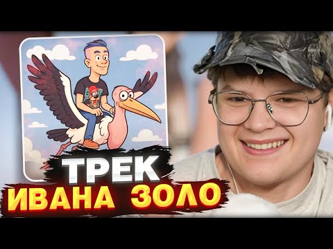 Видео: КАША СЛУШАЕТ ТРЕК ИВАНА ЗОЛО «Марабу» | РЕАКЦИЯ КАШИ