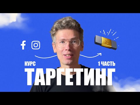 Видео: Бесплатный курс по таргету - 1 часть: основы, актуальность, обзор площадок и заработок