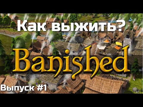 Видео: Banished. Как выжить в начале? Выпуск#1.