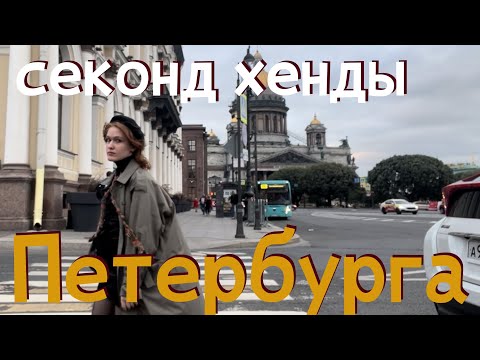 Видео: лучшие БюДжЕтНыЕ секонд хенды Петербурга🍂мой осенний гардероб из секонда🍂